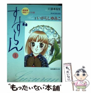 【中古】 すずらん 1 (NHK出版コミックス) / 清水有生、いがらしゆみこ / 日本放送出版協会 [コミック]【メール便送料無料】