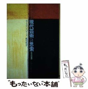 【中古】 現代芸術への思索 哲学的解釈 / カーステン・ハリーズ、 成川 武夫 / 玉川大学出版部 [ペーパーバック]【メール便送料無料】