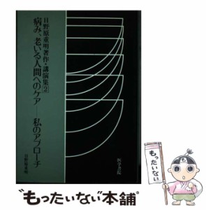 【中古】 日野原重明著作・講演集 2 / 日野原 重明 / 医学書院 [単行本]【メール便送料無料】