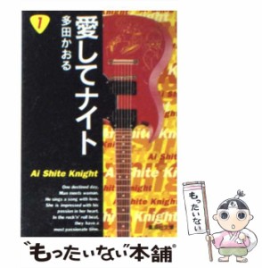 【中古】 愛してナイト 1 (集英社文庫) / 多田 かおる / 集英社 [文庫]【メール便送料無料】