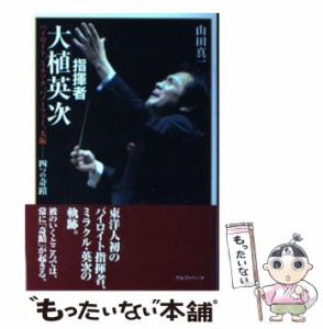 【中古】 指揮者・大植英次 バイロイト、ミネソタ、ハノーファー、大阪-四つの奇蹟 / 山田真一 / アルファベータ [単行本]【メール便送料