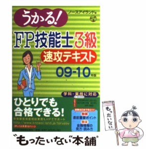 【中古】 うかる！ FP技能士3級速攻テキスト 09ー10年版 / ノースアイランド / 日本経済新聞出版社 [単行本]【メール便送料無料】