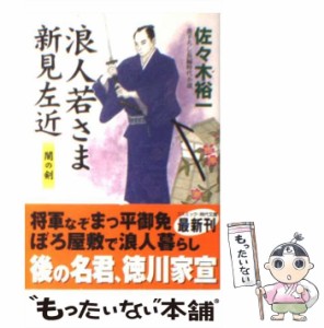 【中古】 浪人若さま新見左近 闇の剣 書下ろし長編時代小説 (コスミック・時代文庫 さ6-1) / 佐々木裕一 / コスミック出版 [文庫]【メー