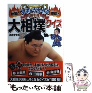 【中古】 大相撲クイズ （熱闘！激闘！スポーツクイズ選手権） / スポーツクイズ研究会 / ポプラ社 [単行本]【メール便送料無料】