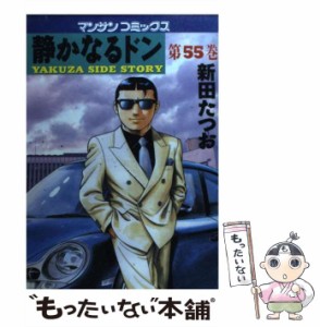 【中古】 静かなるドン 55 （マンサンコミックス） / 新田 たつお / 実業之日本社 [コミック]【メール便送料無料】