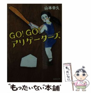 【中古】 GO！GO！アリゲーターズ （集英社文庫） / 山本 幸久 / 集英社 [文庫]【メール便送料無料】