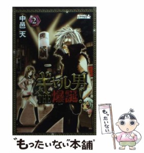 【中古】 ギャル男 THE 爆誕！ 2 （ライバルKC） / 中邑 天 / 講談社 [コミック]【メール便送料無料】