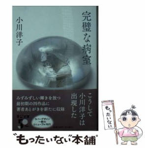 【中古】 完璧な病室 完璧な病室 揚羽蝶が壊れる時 冷めない紅茶 ダイヴィング・プール 改版 (中公文庫 お51-8) / 小川洋子 / 中央公論新