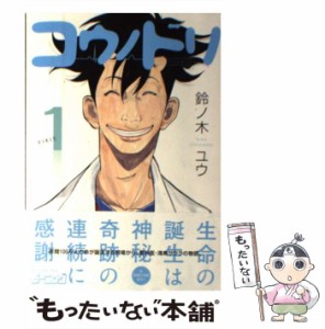 【中古】 コウノドリ 1 （モーニング KC） / 鈴ノ木 ユウ / 講談社 [コミック]【メール便送料無料】