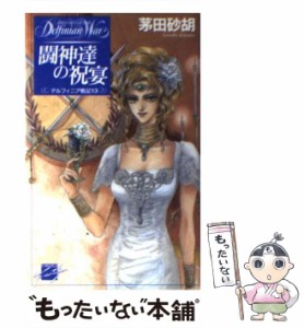 【中古】 闘神達の祝宴 デルフィニア戦記 13 (C・NOVELSファンタジア) / 茅田砂胡 / 中央公論新社 [新書]【メール便送料無料】