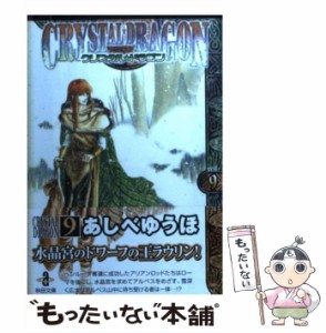 【中古】 クリスタル ドラゴン 9 （秋田文庫） / あしべ ゆうほ / 秋田書店 [文庫]【メール便送料無料】