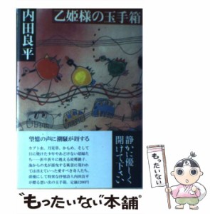 【中古】 乙姫様の玉手箱 / 内田 良平 / 潮出版社 [単行本]【メール便送料無料】