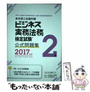 【中古】 ビジネス実務法務検定試験2級公式問題集 2017年度版 / 東京商工会議所検定センター / 東京商工会議所検定センター [単行本]【メ