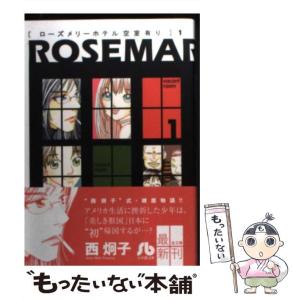 【中古】 ローズメリーホテル空室有り 1 （小学館文庫） / 西 炯子 / 小学館 [文庫]【メール便送料無料】の通販はau PAY