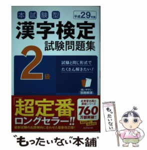 【中古】 本試験型漢字検定2級試験問題集 平成29年版[2] / 成美堂出版 / 成美堂出版 [単行本]【メール便送料無料】