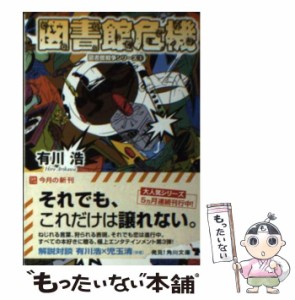 【中古】 図書館危機 図書館戦争シリーズ 3 (角川文庫) / 有川浩 / 角川書店 [文庫]【メール便送料無料】