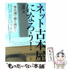 【中古】 ネット古本屋になろう！ 無店舗で勝ち残れ！ / 河野 真 / 青弓社 [単行本]【メール便送料無料】