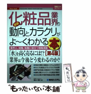 【中古】 最新化粧品業界の動向とカラクリがよ〜くわかる本 業界人、就職、転職に役立つ情報満載 第4版 (How-nual図解入門 業界研究) / 