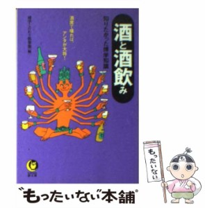 【中古】 酒と酒飲み 知りたかった博学知識 酒席で喋れば、アンタが大将！ （KAWADE夢文庫） / 博学こだわり倶楽部 / 河出書房新社 [文庫