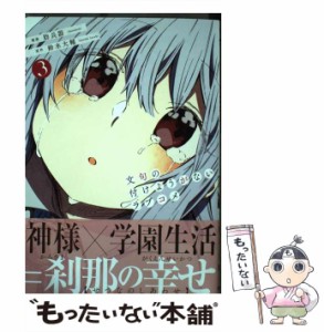 【中古】 文句の付けようがないラブコメ 3 (ヤングジャンプコミックス) / 肋兵器、鈴木大輔 / 集英社 [コミック]【メール便送料無料】