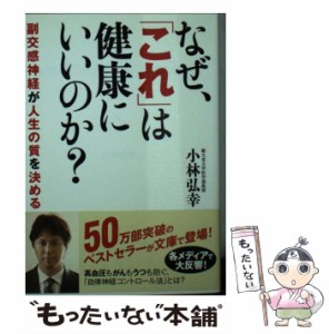 【中古】 なぜ、「これ」は健康にいいのか？ （サンマーク文庫） / 小林弘幸 / サンマーク出版 [文庫]【メール便送料無料】