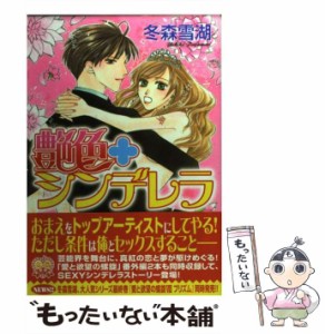 【中古】 艶色・シンデレラ （ハートフルコミックス） / 冬森 雪湖 / 平和出版 [コミック]【メール便送料無料】