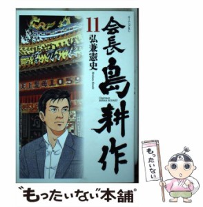 【中古】 会長 島耕作 11 （モーニング KC） / 弘兼 憲史 / 講談社 [コミック]【メール便送料無料】