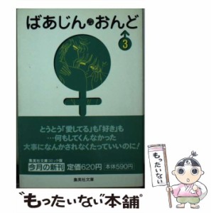 【中古】 ばあじん おんど 3 (集英社文庫) / しらいし あい / 集英社 [文庫]【メール便送料無料】