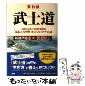 【中古】 要約版 武士道 / 新渡戸 稲造、 新渡戸稲造博士と武士道に学ぶ会 / 三笠書房 [単行本]【メール便送料無料】