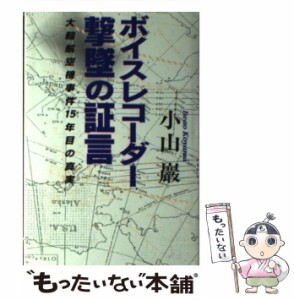 【中古】 ボイスレコーダー撃墜の証言 大韓航空機事件15年目の真実 / 小山 巌 / 講談社 [単行本]【メール便送料無料】