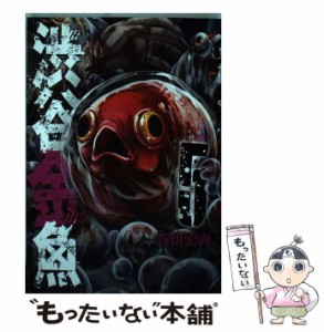 【中古】 渋谷金魚 5 （ガンガンコミックス JOKER） / 蒼伊宏海 / スクウェア・エニックス [コミック]【メール便送料無料】