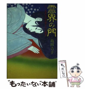 【中古】 霊界の門 女・風林火山の隠された秘密 （Heart books） / 島田 吉子 / ハート出版 [単行本]【メール便送料無料】