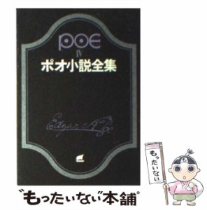 【中古】 ポオ小説全集 4 (創元推理文庫 522-4) / エドガー・アラン・ポオ、丸谷才一 / 東京創元社 [文庫]【メール便送料無料】