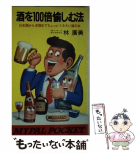 【中古】 酒を100倍楽しむ法 日本酒から洋酒までちょっとうるさい通の本 (マイパル・ポケット) / 林広美 / 芳文社 [ペーパーバック]【メ