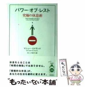 【中古】 パワー・オブ・レスト 究極の休息術 / マシュー・エドランド、ボレック光子 / 飛鳥新社 [単行本]【メール便送料無料】