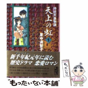 【中古】 天上の虹 1 (講談社漫画文庫 さ5-10) / 里中満智子 / 講談社 [文庫]【メール便送料無料】