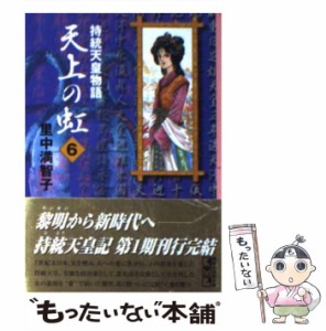 【中古】 天上の虹 6 (講談社漫画文庫 さ5-15) / 里中満智子 / 講談社 [文庫]【メール便送料無料】