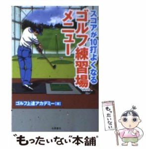 【中古】 スコアが10打よくなる ゴルフ練習場メニュー / ゴルフ上達アカデミー / 永岡書店 [ペーパーバック]【メール便送料無料】