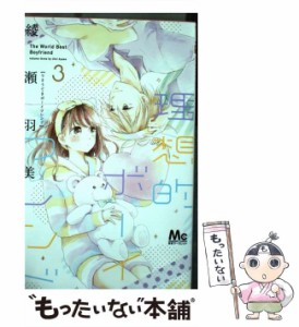 【中古】 理想的ボーイフレンド 3 (マーガレットコミックス) / 綾瀬羽美 / 集英社 [コミック]【メール便送料無料】