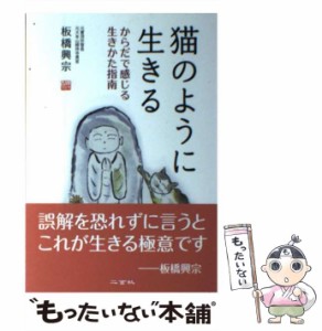 【中古】 猫のように生きる からだで感じる生きかた指南 / 板橋興宗 / 二玄社 [単行本]【メール便送料無料】