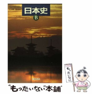 【中古】 日本史B / 東京書籍 / 東京書籍 [その他]【メール便送料無料】