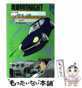 【中古】 湾岸MIDNIGHT 赤い狂獣 （マガジン・ノベルス） / 清水 草一、 楠 みちはる / 講談社 [コミック]【メール便送料無料】