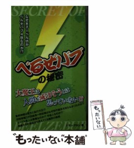 【中古】 「べるぜバブ」の秘密 / ドラン・アロン / データ ハウス [新書]【メール便送料無料】