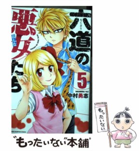 【中古】 六道の悪女たち 5 （少年チャンピオン コミックス） / 中村勇志 / 秋田書店 [コミック]【メール便送料無料】