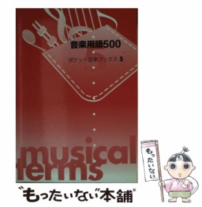 【中古】 音楽用語500 読む・知る・使う?が!に (ポケット音楽ブックス 5) / ヤマハミュージックメディア / ヤマハミュージックメディア [