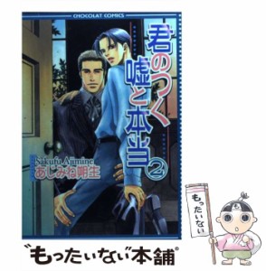 【中古】 君のつく嘘と本当 2 / あじみね 朔生 / 心交社 [コミック]【メール便送料無料】