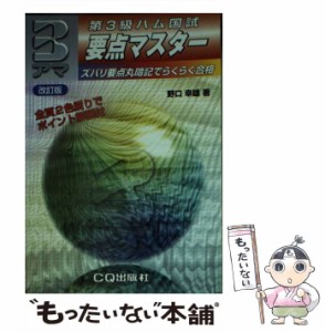 【中古】 第3級ハム国試要点マスター / 野口 幸雄 / ＣＱ出版 [ペーパーバック]【メール便送料無料】