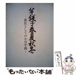 【中古】 芋銭子春夏秋冬 俳匠としての小川芋銭 / 鈴木 光夫 / 暁印書館 [ペーパーバック]【メール便送料無料】