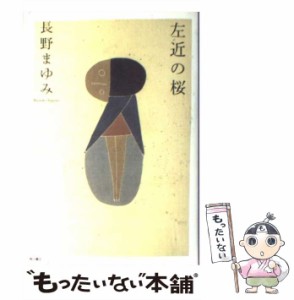 【中古】 左近の桜 / 長野 まゆみ / ＫＡＤＯＫＡＷＡ [単行本]【メール便送料無料】