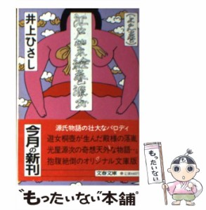 【中古】 江戸紫絵巻源氏 上 （文春文庫） / 井上 ひさし / 文藝春秋 [文庫]【メール便送料無料】